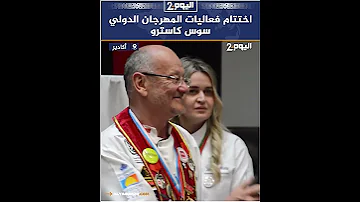 اختتام فعاليات المهرجان الدولي سوس كاسترو