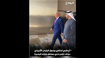 أبوظبي تحتفي بوصول الرئيس الأمريكي دونالد ترامب في مستهل زيارته الرسمية