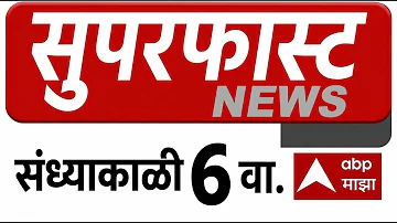 [EN] Maharashtra News Superfast: 6PM 03 May 2026: Maharashtra Superfast : ABP Majha LIVE Marathi News