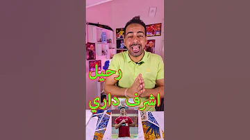 [HI] ????अशरफ दारी अल-अहली में खुशी से झूम उठे!???? #एक्सप्लोर #अह्लावी #रियलमैड्रिड
