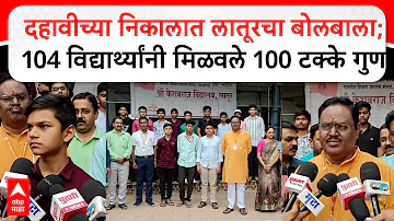 [ZH] Latur SSC 2026 年成绩：Latur 在第 10 名成绩中占据主导地位； 104 名学生获得 100 分