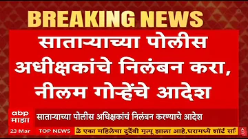 Satara Police SP Suspended LIVE | Neelam Gorhe | Maharashtra Adhiveshan | ABP Majha LIVE