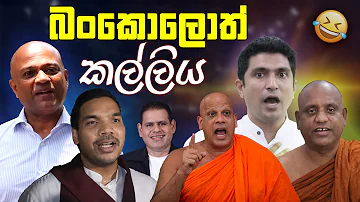 බංකොලොත් කල්ලිය ???? | Funny Political memes Sinhala | Political Jokes 2026