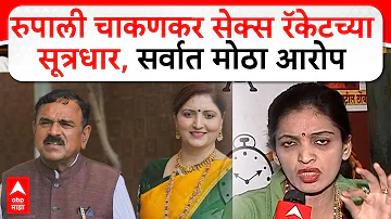 [EN] Rupali Thombare Vs Rupali Chakankar : Ashok Kharat case, Thombare makes serious allegations against Rupali Chakankar