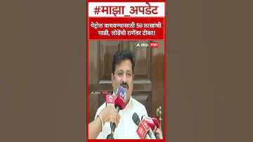 [EN] Atul Londhe On Nilesh Rane : 50 lakh car to save petrol, Lodhe criticizes Rane!