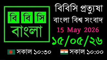 15 May 2026 // BBC Pratyusha // Bangla Live News // BBC Live Bangla News // 10:30 AM