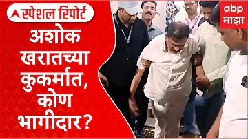 Special Report Political Connections Ashok Kharat : खरातच्या कुकर्मात, कोण भागीदार? नेते कोण सहभागी?