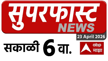 [EN] Maharashtra News Superfast: 06 AM 23 April 2026: Maharashtra Superfast : ABP Majha LIVE Marathi News