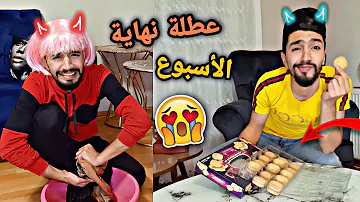 عطلنا وياريت ما عطلنا ???????? العطله بالبيت السوري / obada kauoge