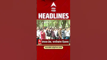 [HI] एबीपी माझा हेडलाइंस: 6:30 पूर्वाह्न: एबीपी माझा हेडलाइंस: 25 अप्रैल 2026: एबीपी माझा