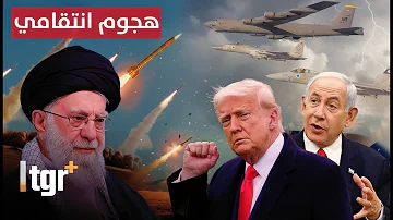 ترمب يهدد إيران بضربة كبرى.. والباليستي الإيراني يرعب اسرائيل