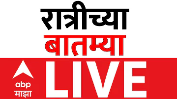 [EN] Night News LIVE | Maharashtra Politics | Ashok Kharat Case | Baramati | Rahuri | ABP Majha