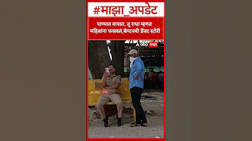 Nashik Bhondu Ashok Kharat Story:पाण्यात वायग्रा,तू राधा म्हणत महिलांना फसवलं,कॅप्टनची डेंजर स्टोरी