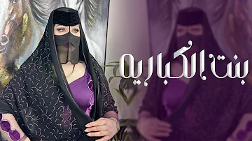 شيلة بنت الكباريه وبنت شيوخ شيلات حماسيه 2026 || شيلات رقص 2026 طرب