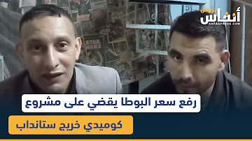رفع سعر البوطا يقضي على مشروع كوميدي خريج ستانداب