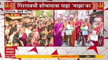 [EN] Girgaon Shobha Yatra 2026