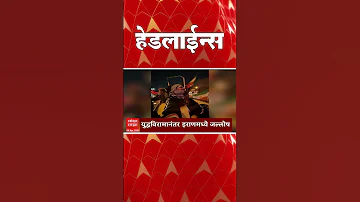 ABP Majha Headlines : 09 : 30 AM : एबीपी माझा हेडलाईन्स : 08 April 2026 : ABP Majha