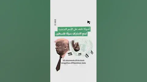 أميركا تلتف على الأمم المتحدة لمنع الاعتراف بدولة فلسطين