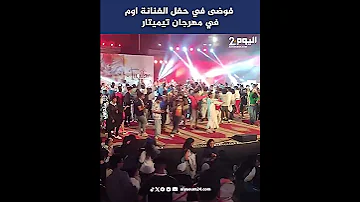 [ZH] 艺术家 Om 蒂米塔音乐节音乐会上的混乱