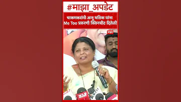 [ZH] 苏什玛·安德哈尔 (Sushma Andhare) 谈鲁帕利·查坎卡 (Rupali Chakankar)：查坎卡在 Me Too 案中向安努·马利克 (Annu Malik) 作弊