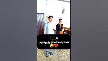 طلاب الجامعة السنافر ????????جننو الدكتوررر علاخر????????اول يوم دوام ???? #كوميديات #comedy #مضحك #طلاب #جديد