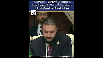 [EN] One minute...the shortest speech by an Arab head of state at the Doha summit after the aggression against Qatar