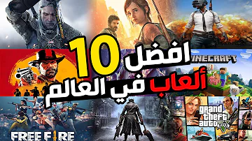عشرة ألعاب رهيبة لازم تلعبها على الأقل مرة في حياتك ! ????????