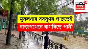 [EN] LIVE | Breaking News | After a heavy rain, the streets of Guwahati are flooded and water.