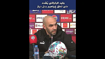 وليد الركراكي يُشدد على نطق إبراهيم بدل دياز