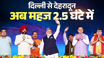 [HI] लाइव: पीएम मोदी ने उत्तराखंड के देहरादून में दिल्ली-देहरादून इकोनॉमिक कॉरिडोर का उद्घाटन किया