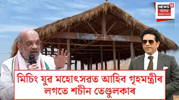 [EN] Missing Youth Festival | Home Minister and Sachin Tendulkar to attend Miching Youth Festival| N18V