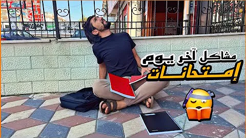 لما تتقلع من البيت بسبب نتائج الامتحانات ???????????? obada kauoge