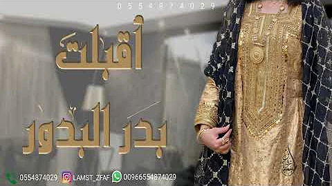 شيلات رقص جديد 2024 اقبلت بالزين | وقفوا صفين رقص حماسيه