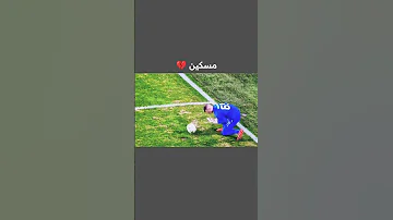 اكثر حارس غير محظوظ بالعالم ???????????? #اكسبلور #كرة_القدم #football