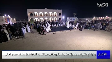 [EN] News Center: The Ministry of Information announces the holding of a national festival in the heritage village during the current month of February
