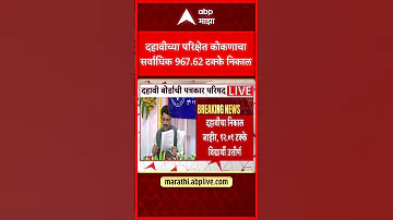 [HI] एसएससी बोर्ड परिणाम 2026: 10वीं परीक्षा में कोंकण का परिणाम सर्वाधिक 967.62 प्रतिशत रहा