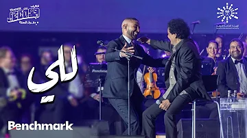 [EN] Duet by Mohamed Mounir and Ahmed Saad - Laly | My Journey Party | Jeddah calendar 2023