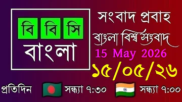 [EN] 15 May 2026 / BBC Probaho / Bangla Live News / BBC Probaho / Live Bangla News / 7:30 PM