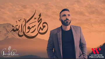 محمد رسول الله ابراهيم مسعود حصريا 2026 - Mohammed Rasul Allah Ibrahim Masood Music Video