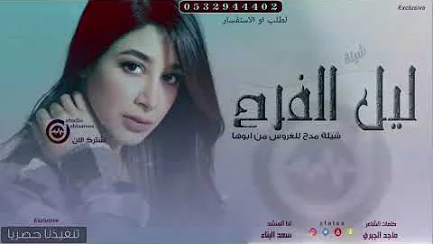 اقــوى شـيلة رقص حماسيه 2019 ليل الـفـرح جـديد شـيـلات 2019