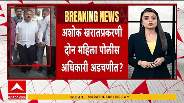 Ashok Kharat News : अशोक खरातप्रकरणी दोन महिला पोलिस अधिकारी अडचणीत? पोलिस अधिकारी संपर्कात?