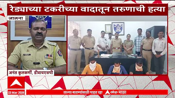Jalna News | जालन्यात रेड्याच्या टकरीच्या वादातून तरुणाची हत्या 