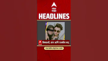 ABP Majha Headlines : 06.30 AM : एबीपी माझा हेडलाईन्स : 20 April 2026 : Abp Majha