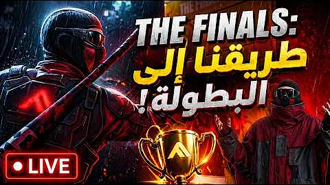 The Finals???? بث مباشر ???? طريقنا إلى البطولة! هل نقدر نفوز؟ ????