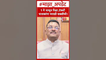 [HI] मराठी पर प्रताप सरनाईक: 1 मई से रिक्शा और टैक्सी चालकों के लिए मराठी अनिवार्य!