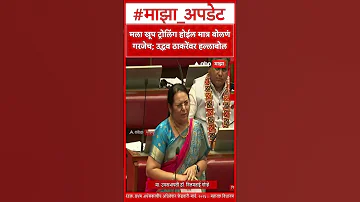 Neelam Gorhe : मला खूप ट्रोलिंग होईल मात्र बोलणं गरजेच; उद्धव ठाकरेंवर हल्लाबोल