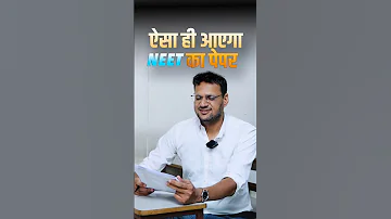NEET 2026: ऐसा ही आएगा पेपर! ????#NEETStrategy #neet2026