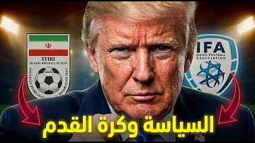 السياسة في كرة القدم | كيف وقعنا في الفخ لسنوات؟!