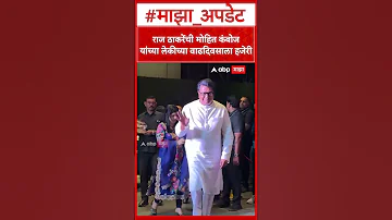 Raj Thackeray meet Mohit Kamboj : राज ठाकरेंची मोहित कंबोज यांच्या लेकीच्या वाढदिवसाला हजेरी