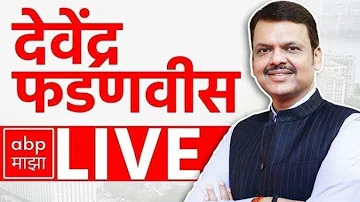 Devendra Fadnavis LIVE | Satara | Maharashtra Politics | BJP | Marathi news | ABP Majha
